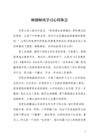 2016年春季师德师风学习心得体会