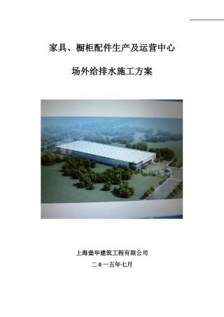 家具橱柜配件生产及运营中心场外给排水施工方案