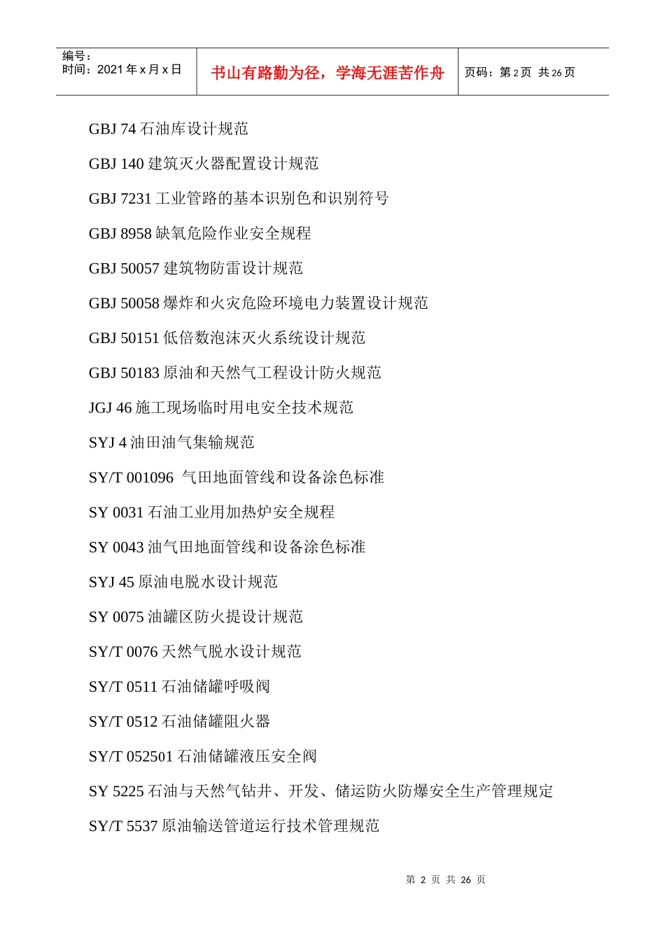 陆上油气田油气集输安全规定DOC25(1)_第2页