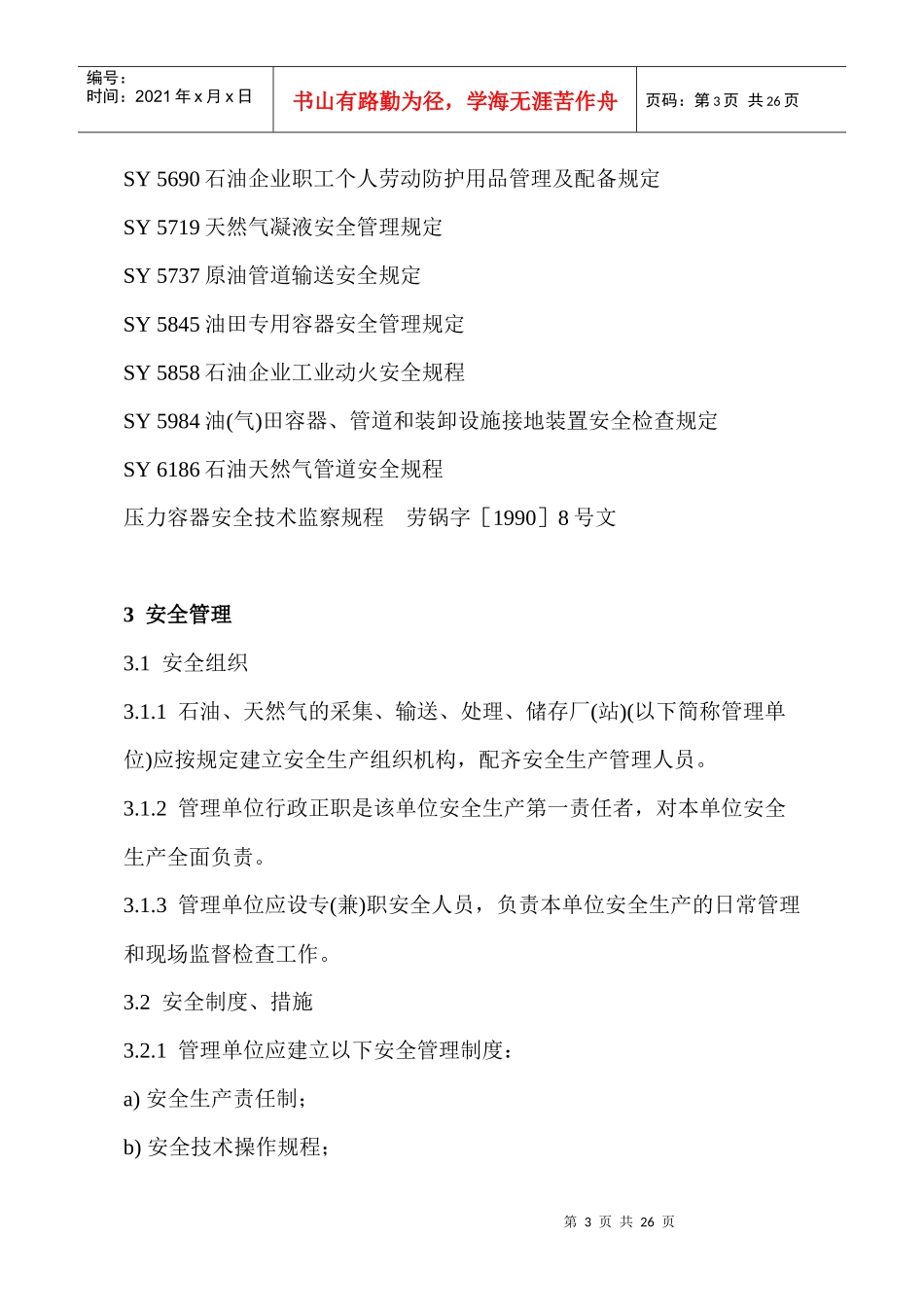 陆上油气田油气集输安全规定DOC25(1)_第3页