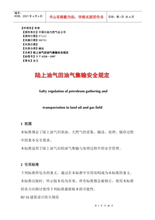 陆上油气田油气集输安全规定DOC25(1)
