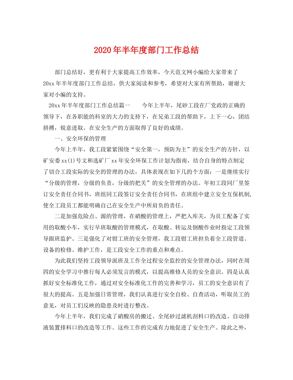 2020年半年度部门工作总结 _第1页