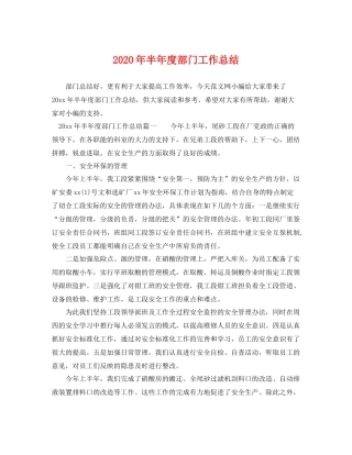 2020年半年度部门工作总结 