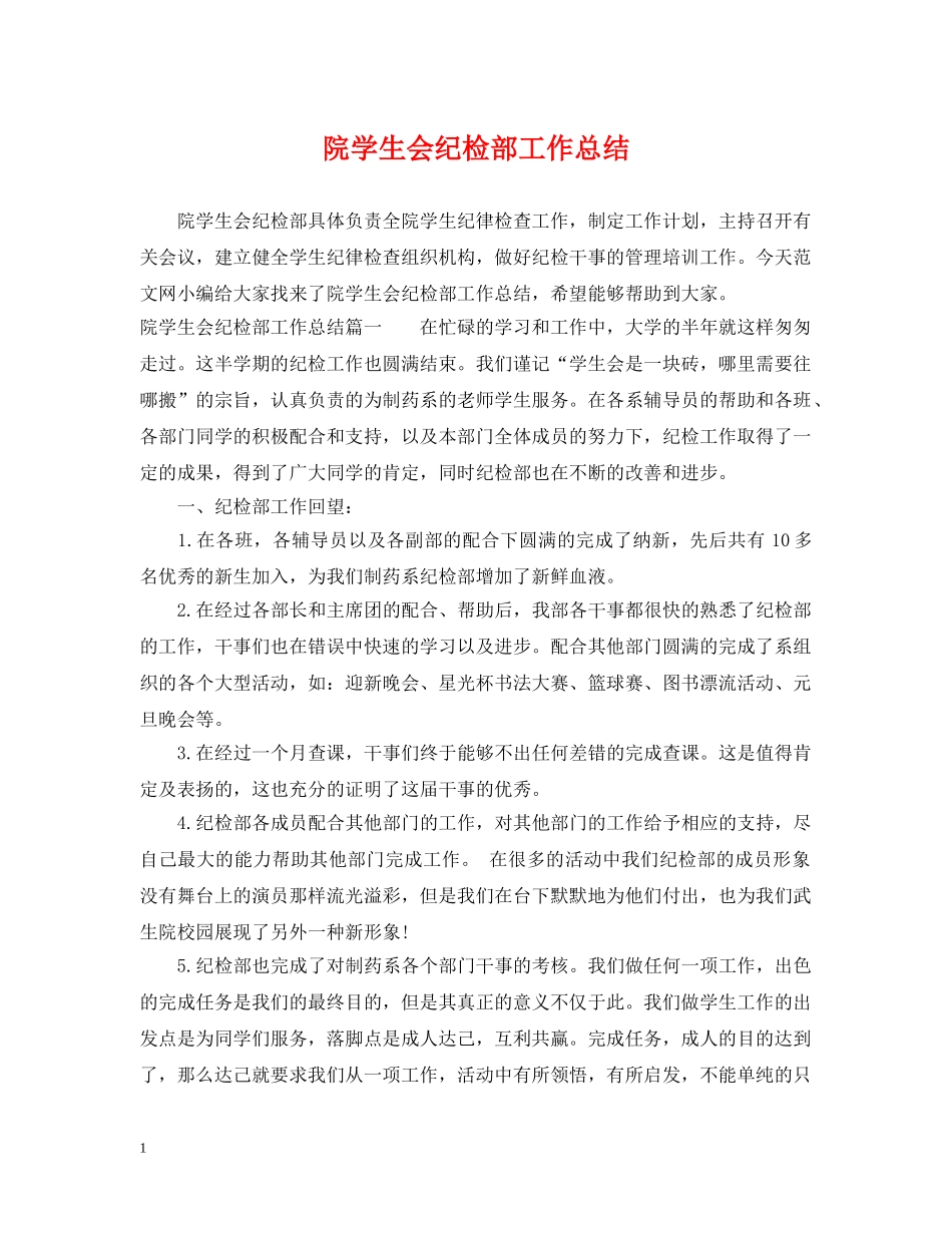 院学生会纪检部工作总结 _第1页