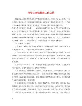 院学生会纪检部工作总结 