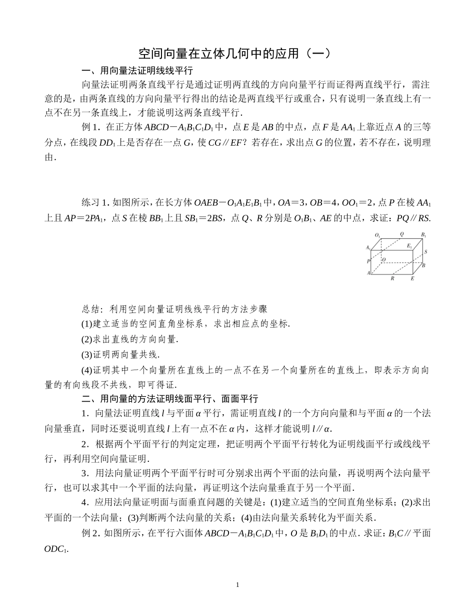 空间向量在立体几何中的应用（一）_第1页
