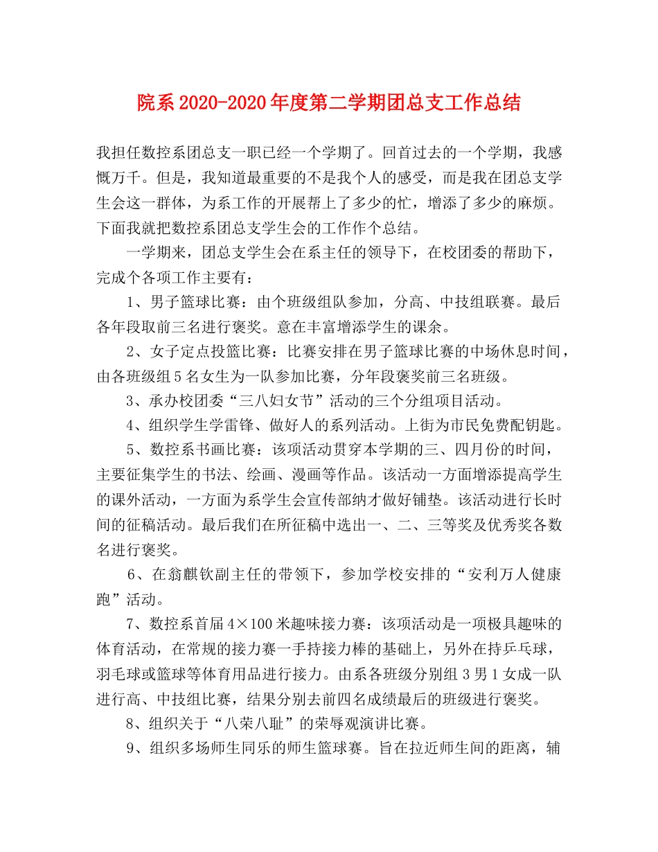 院系2020-2020年度第二学期团总支工作总结 _第1页