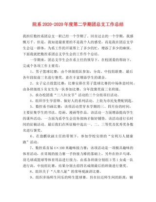 院系2020-2020年度第二学期团总支工作总结 