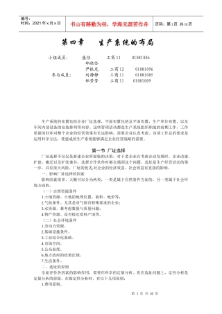 生产单位的配置与生产系统的布局概述