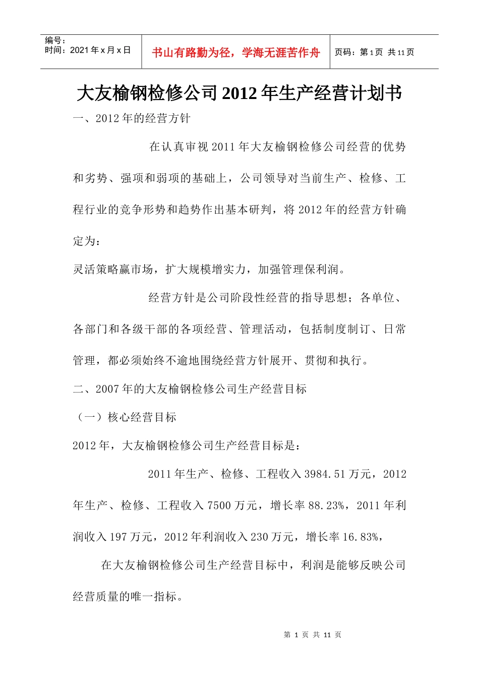 公司生产经营计划书_第1页