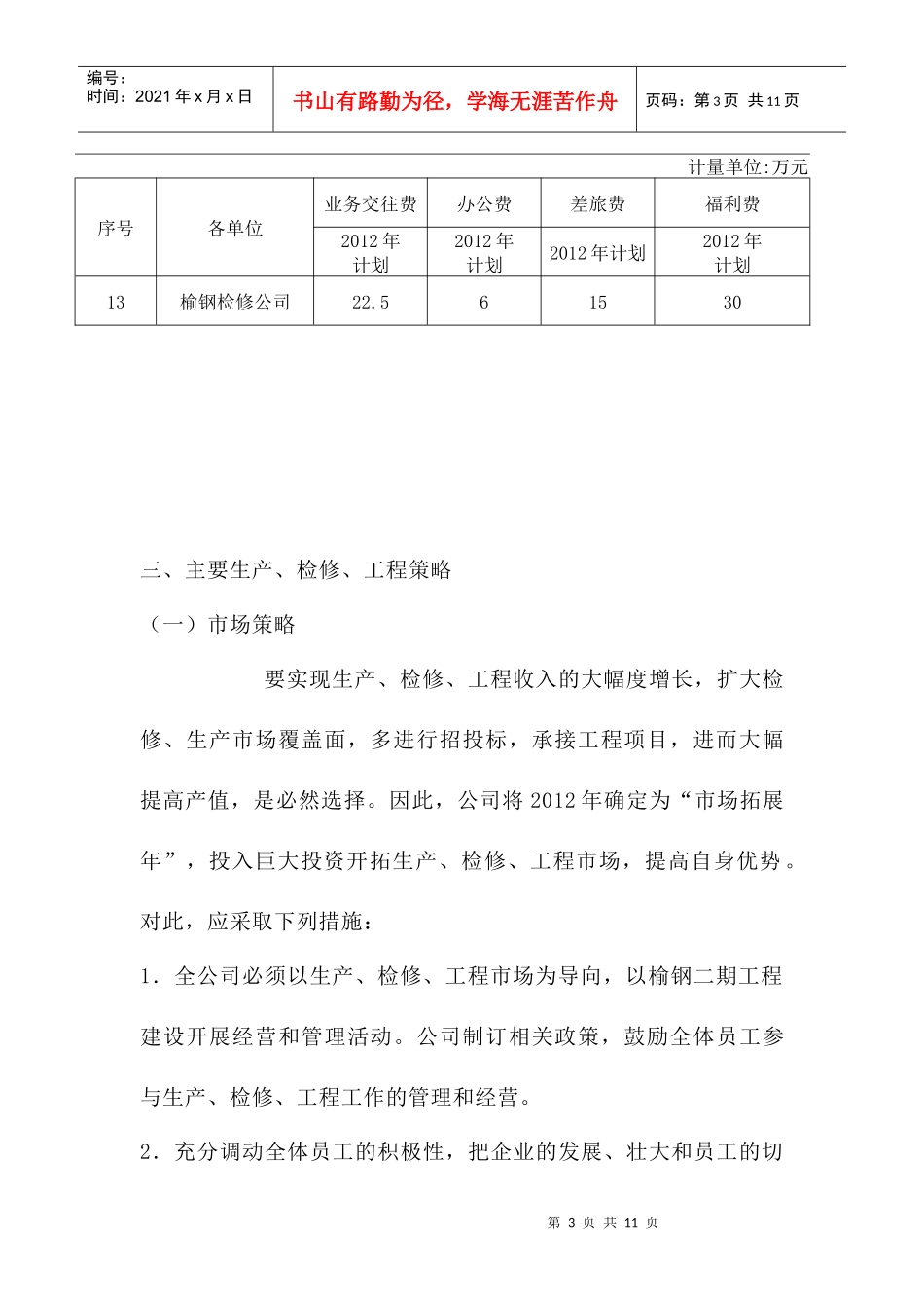 公司生产经营计划书_第3页