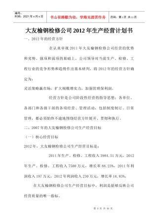 公司生产经营计划书