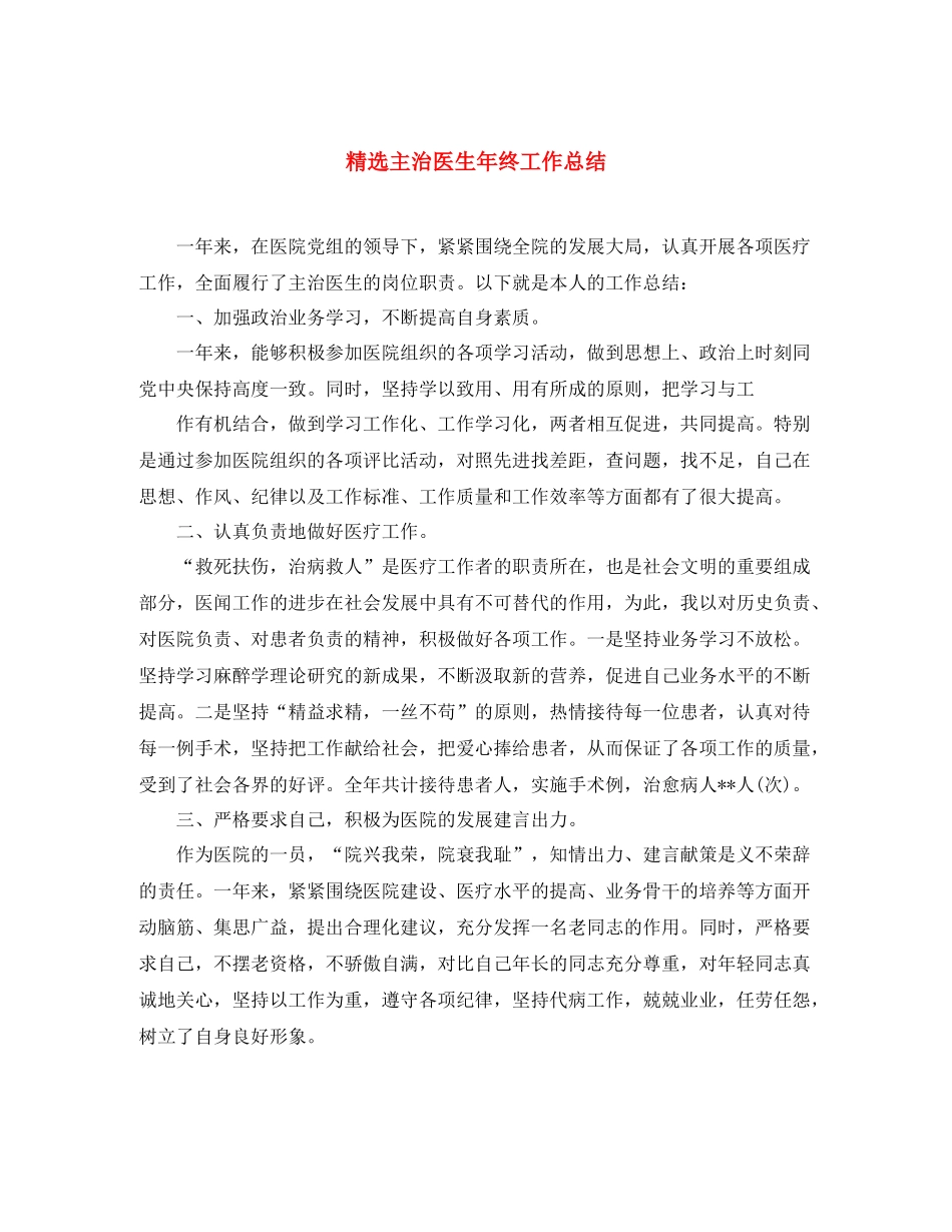 精选主治医生年终工作总结 _第1页