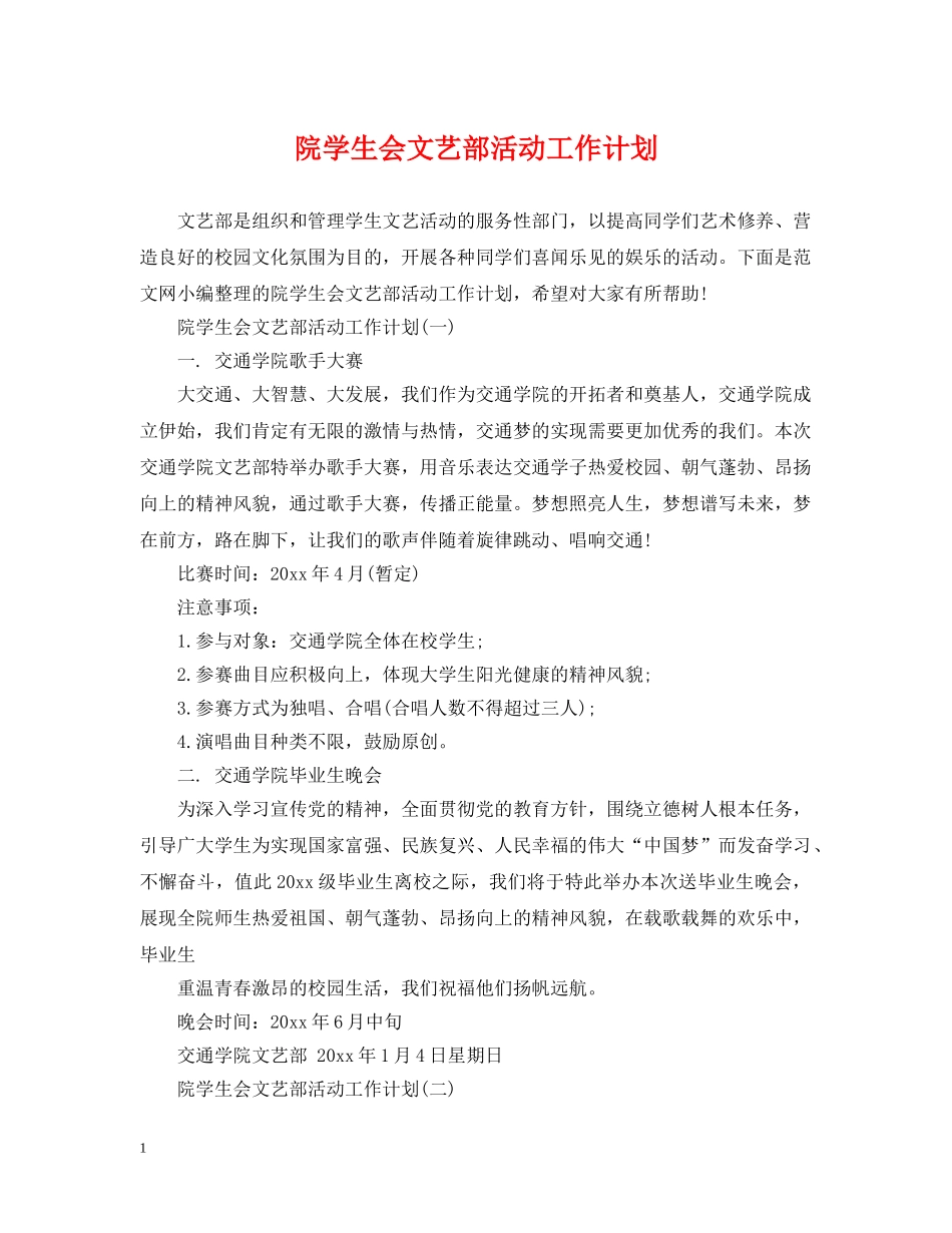院学生会文艺部活动工作计划 _第1页