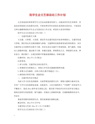 院学生会文艺部活动工作计划 