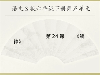 六年级下册《编钟》课件(语文S版)