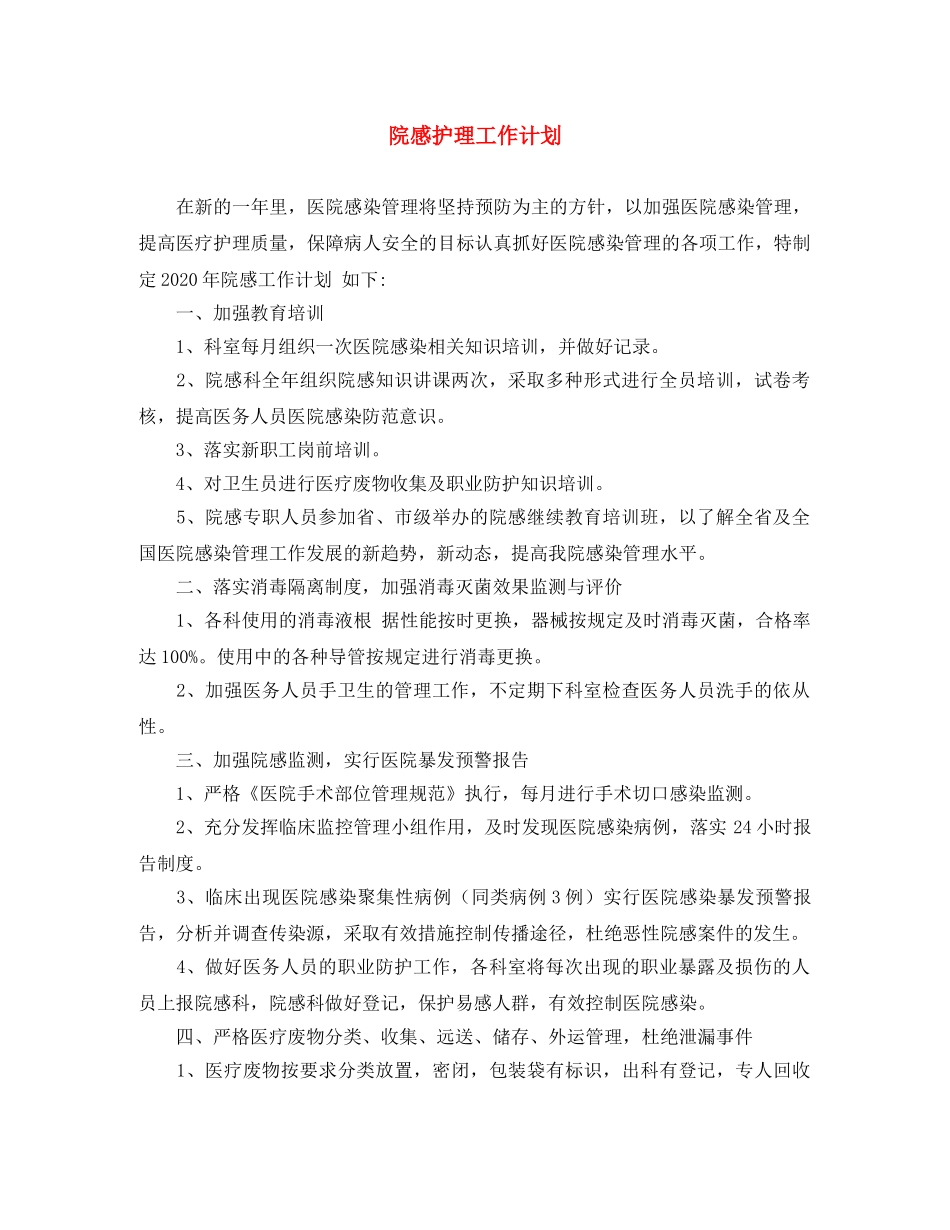 院感护理工作计划 _第1页