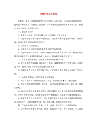 院感护理工作计划 