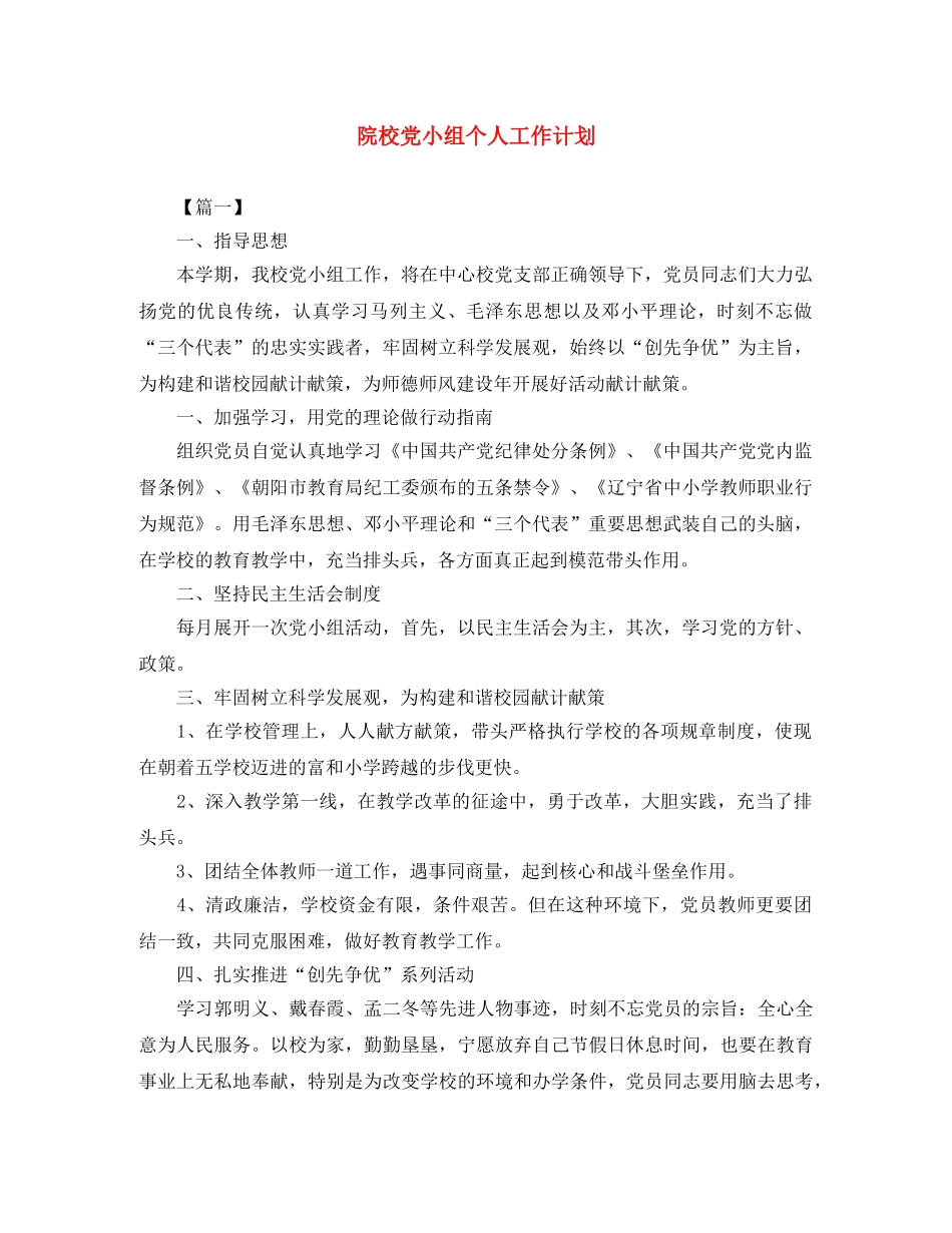 院校党小组个人工作计划 _第1页