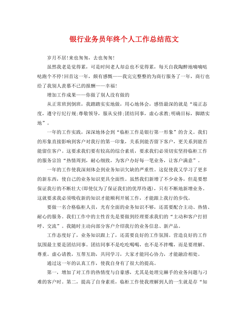 银行业务员年终个人工作总结范文 _第1页