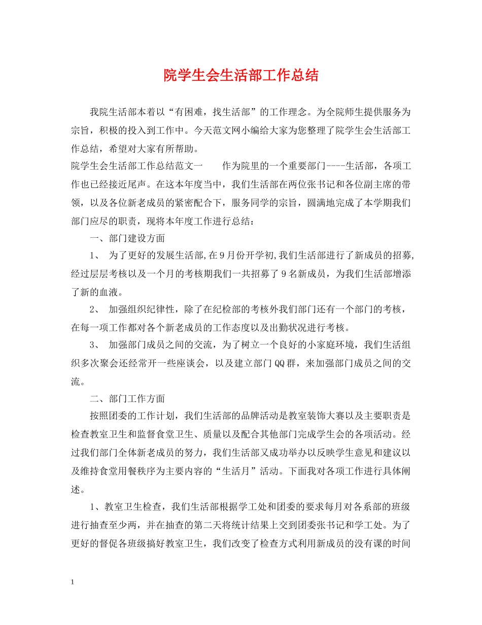 院学生会生活部工作总结 _第1页