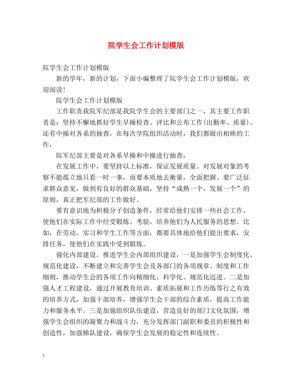 院学生会工作计划模版 _第1页