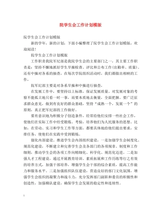 院学生会工作计划模版 