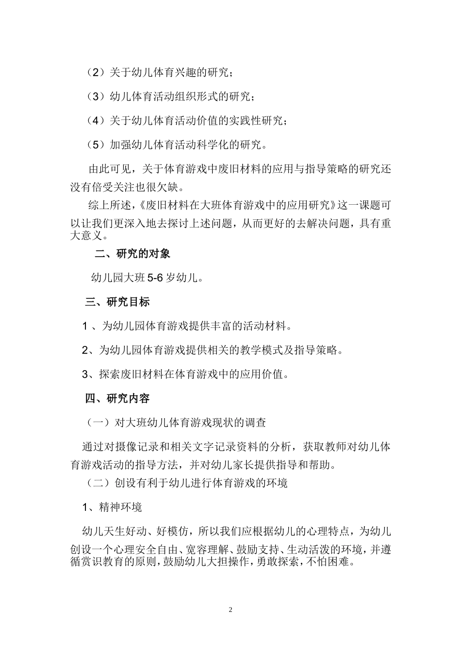 废旧材料在大班体育游戏中的应用 (2)_第2页