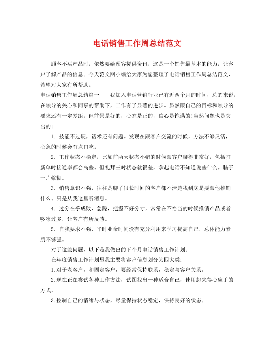 电话销售工作周总结范文 _第1页