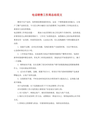 电话销售工作周总结范文 