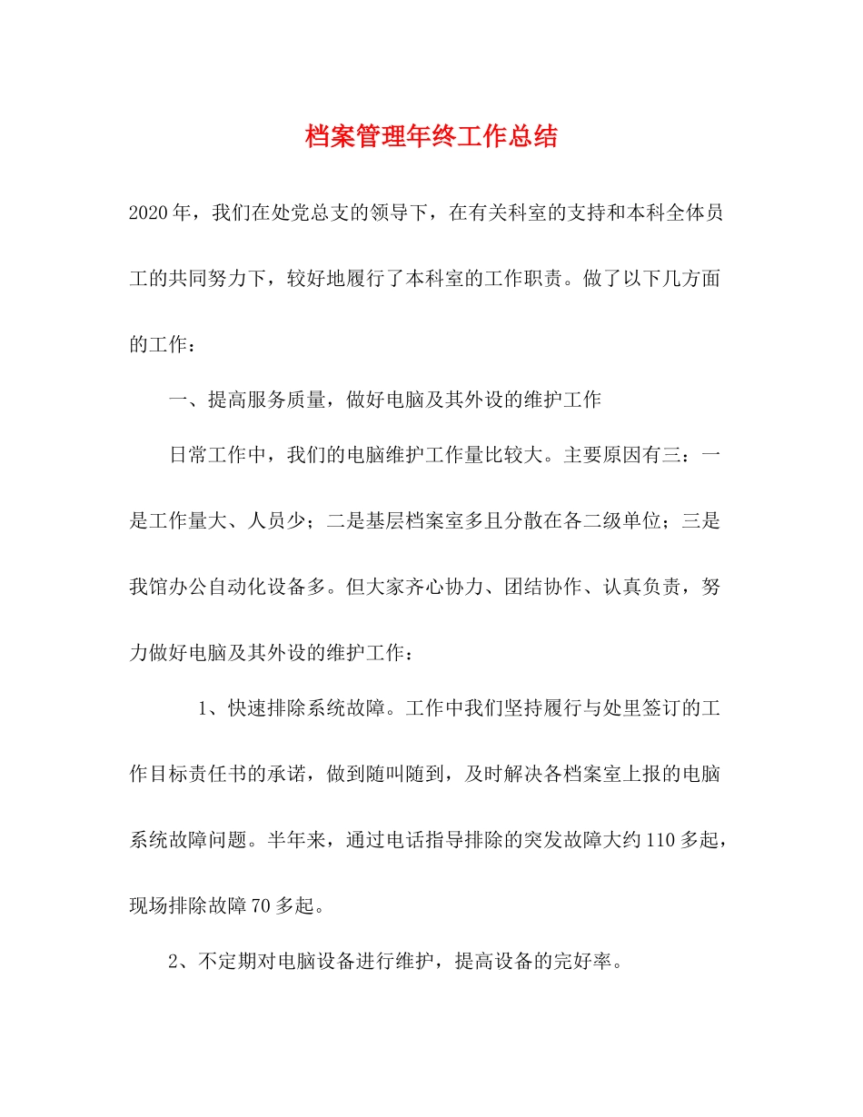 档案管理年终工作总结 _第1页