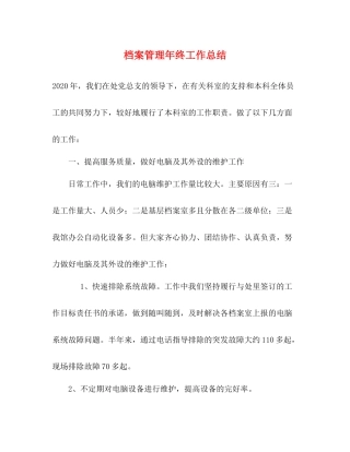 档案管理年终工作总结 