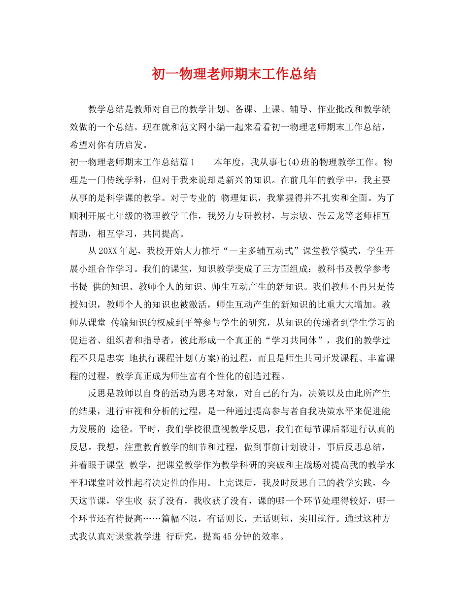 初一物理老师期末工作总结 _第1页