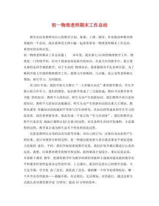 初一物理老师期末工作总结 