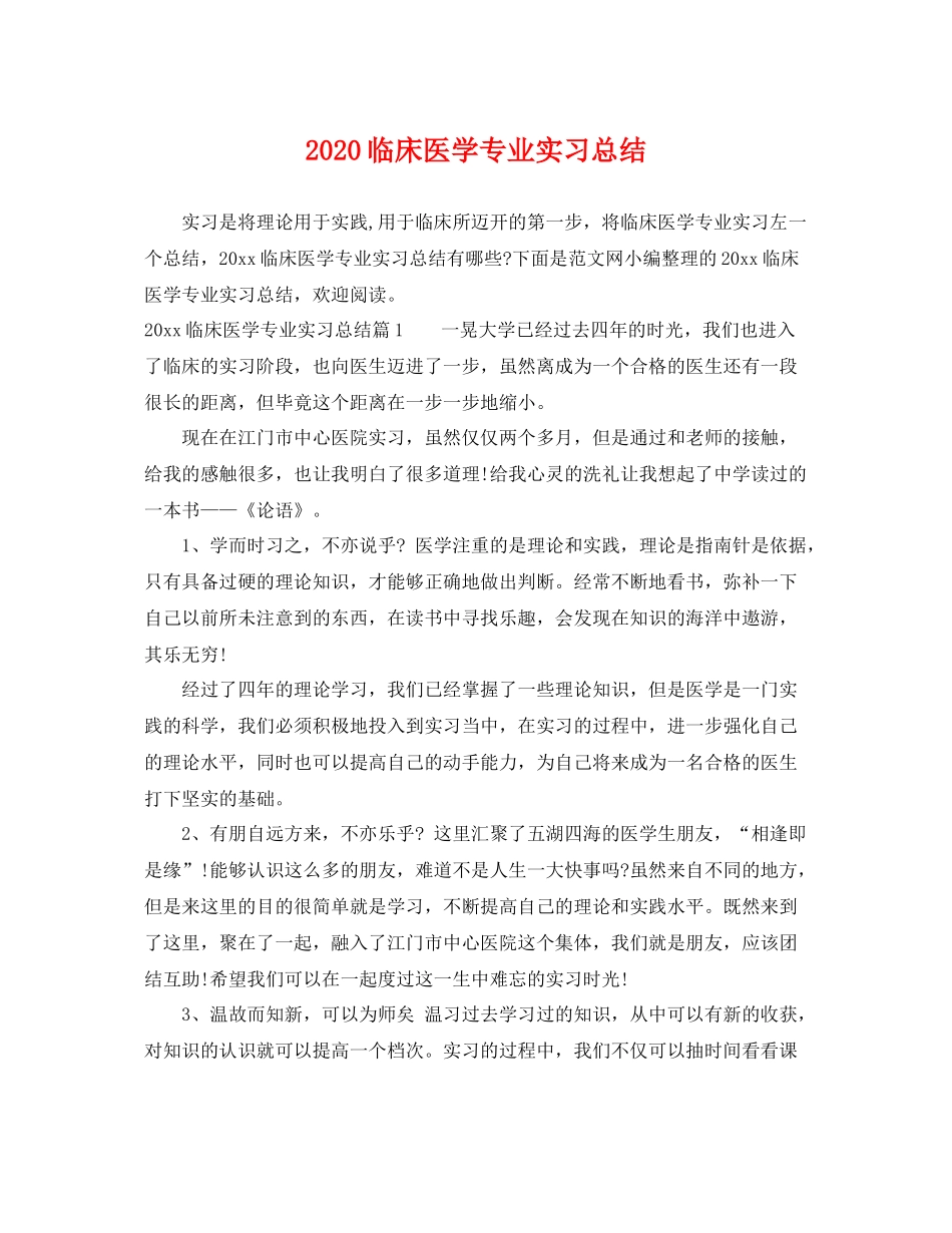 临床医学专业实习总结 _第1页