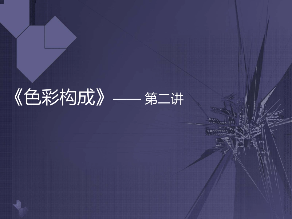 《色彩构成-对比、调和》2_第1页