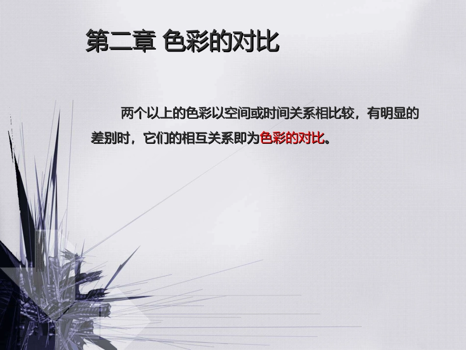 《色彩构成-对比、调和》2_第3页