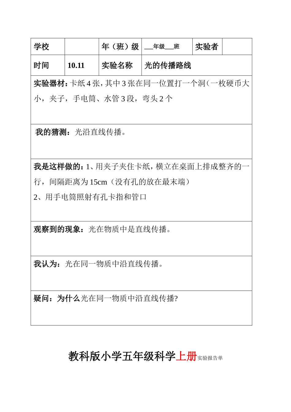 教科版五年级上下全册科学实验报告(1)_第2页