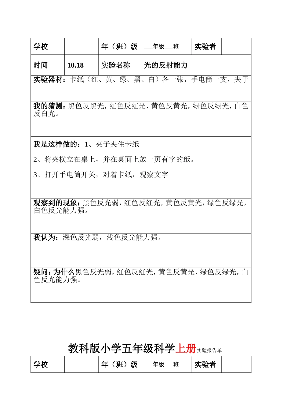 教科版五年级上下全册科学实验报告(1)_第3页