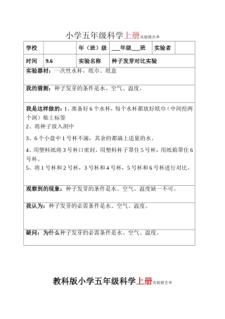 教科版五年级上下全册科学实验报告(1)