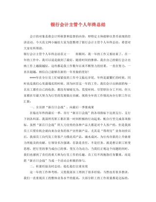 银行会计主管个人年终总结 