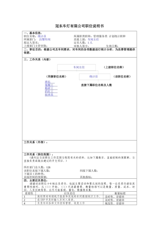 冠东车灯公司注塑车间统计员职位说明书