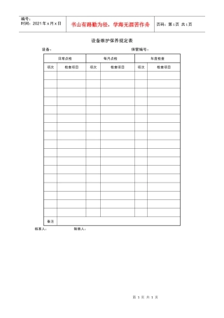 设备维护保养规定表