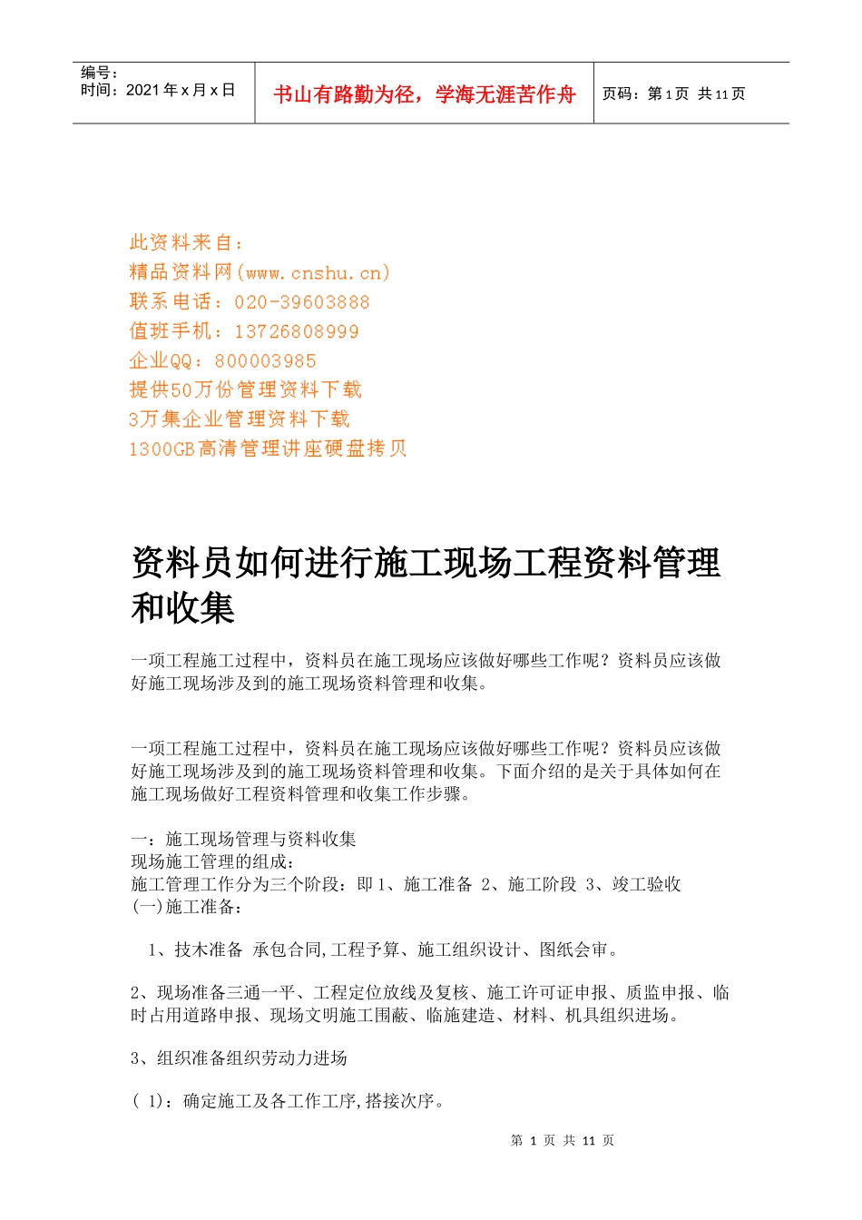 资料员如何进行施工现场工程资料管理及收集_第1页