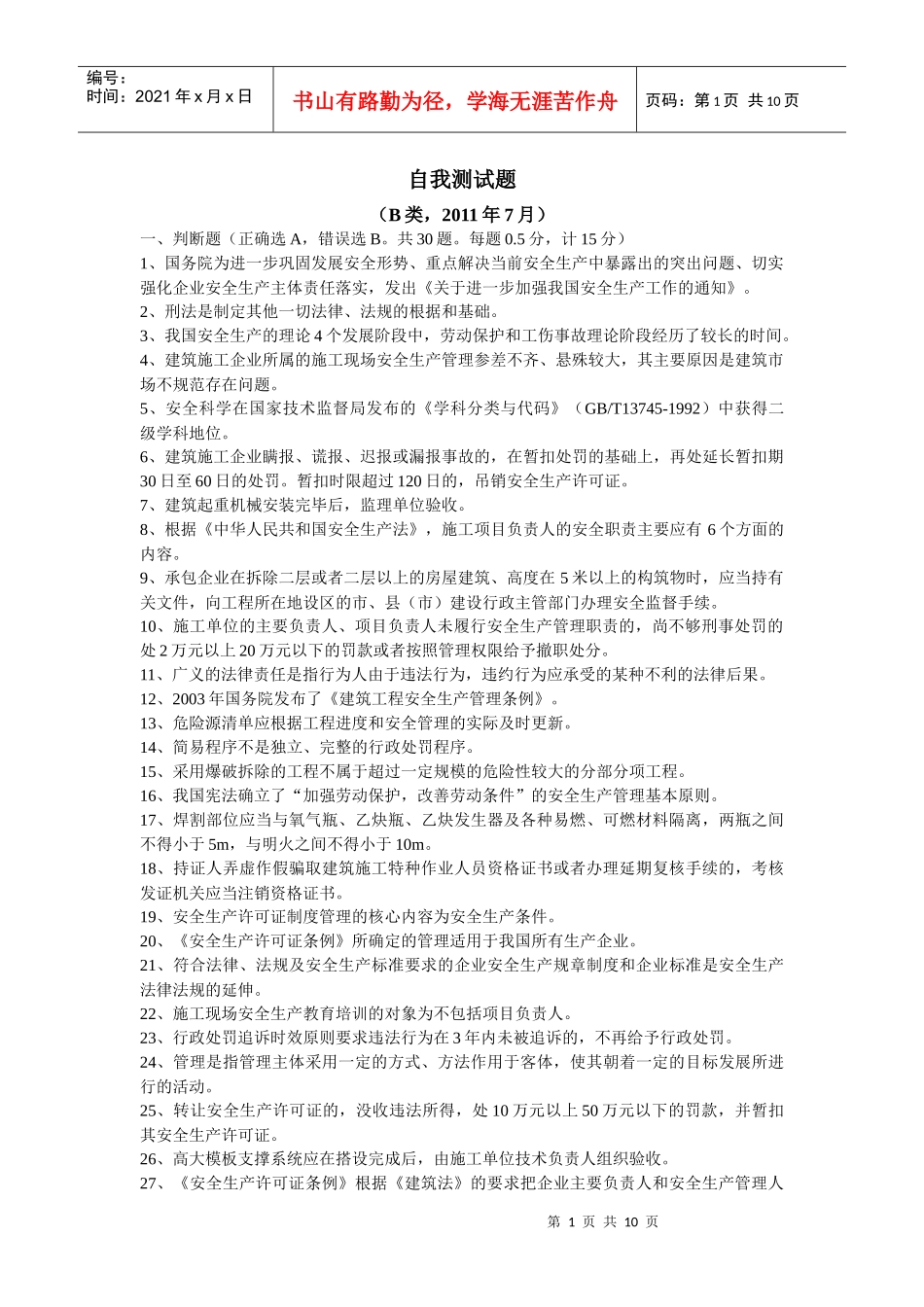 B类安全员7月份考试试题_第1页