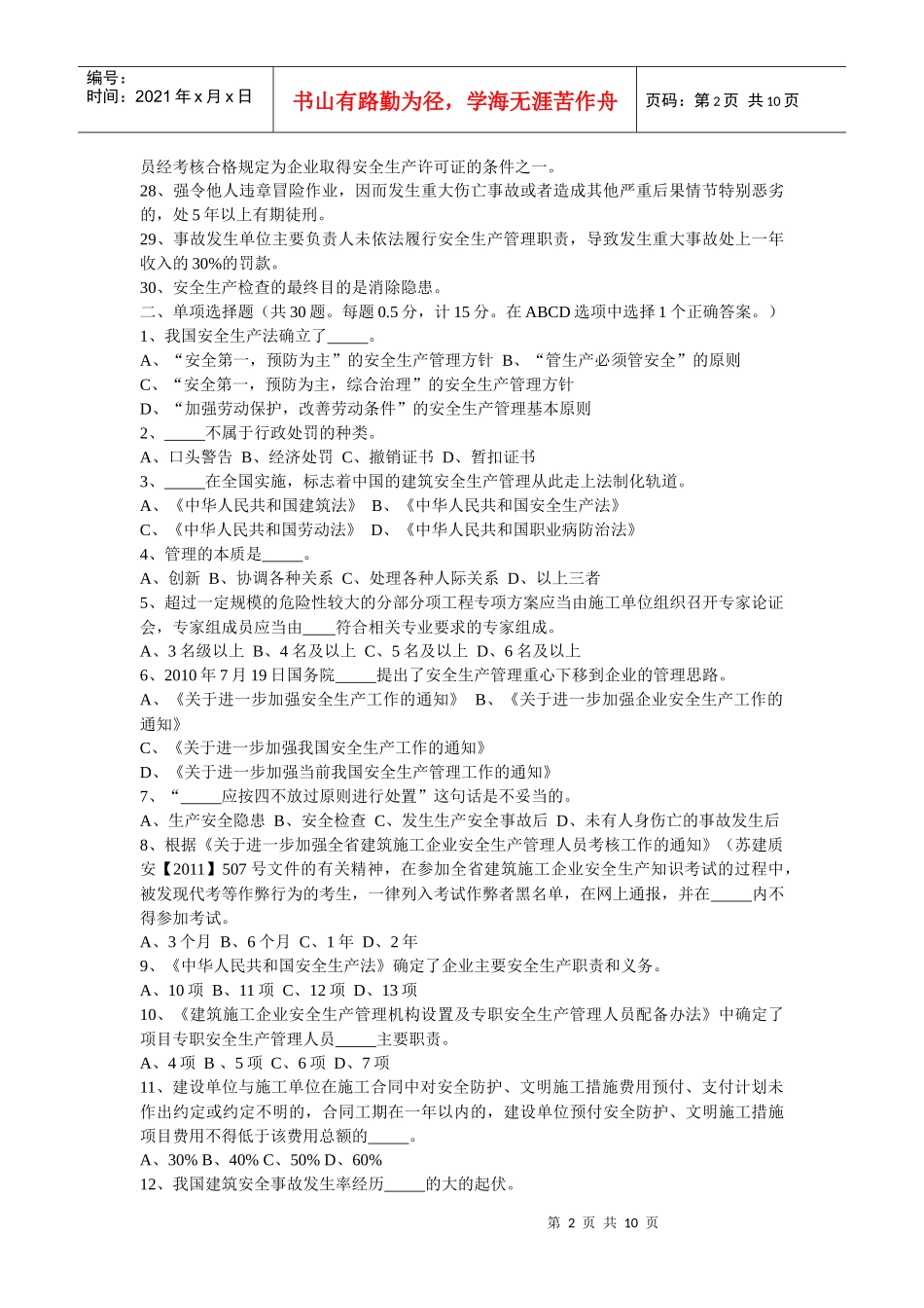 B类安全员7月份考试试题_第2页