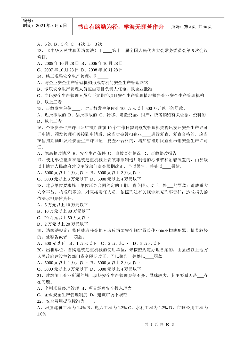 B类安全员7月份考试试题_第3页