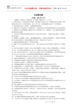 B类安全员7月份考试试题