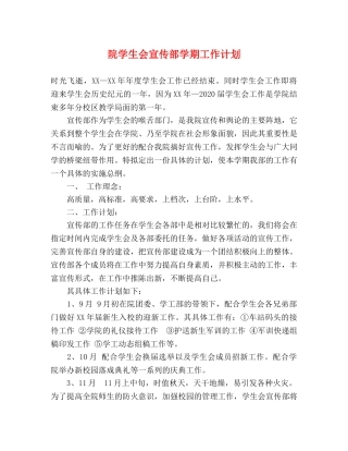 院学生会宣传部学期工作计划 