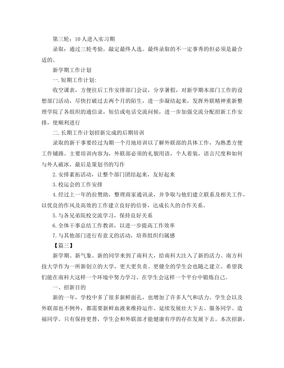 院学生会外联部招新工作计划怎么写 _第3页